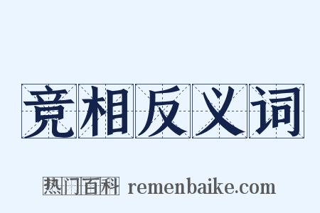 竞相反义词是什么意思的图片